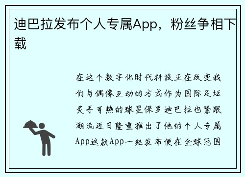 迪巴拉发布个人专属App，粉丝争相下载