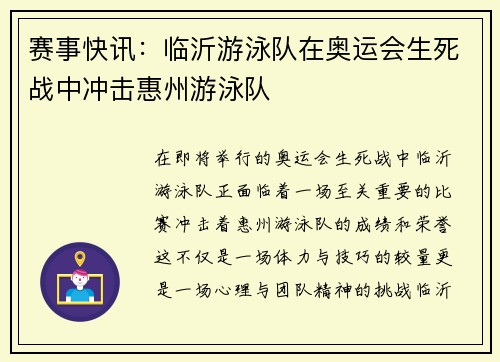 赛事快讯:临沂游泳队在奥运会生死战中冲击惠州游泳队