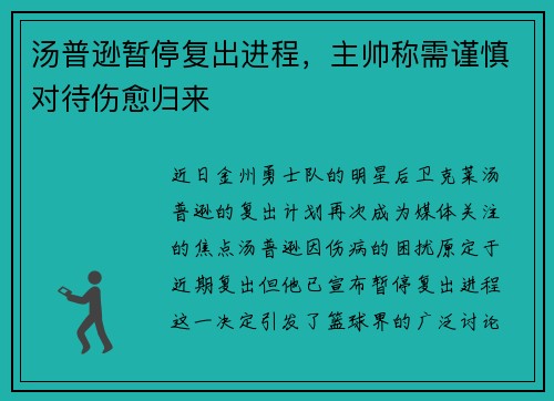 汤普逊暂停复出进程,主帅称需谨慎对待伤愈归来