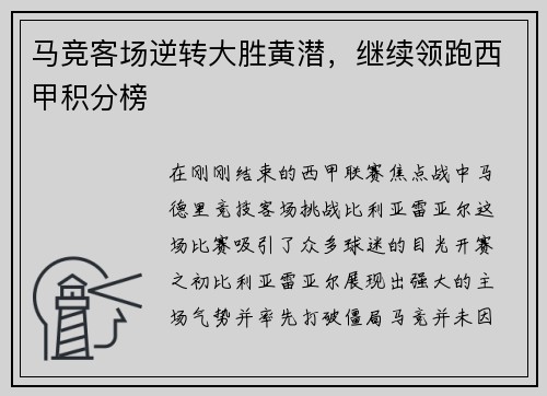 马竞客场逆转大胜黄潜,继续领跑西甲积分榜
